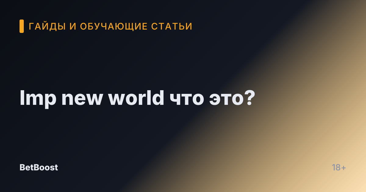 Imp new world что это?