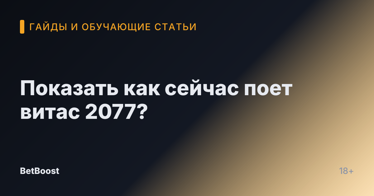 Показать как сейчас поет витас 2077?