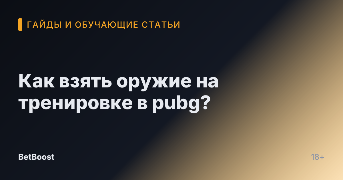 Как взять оружие на тренировке в pubg?