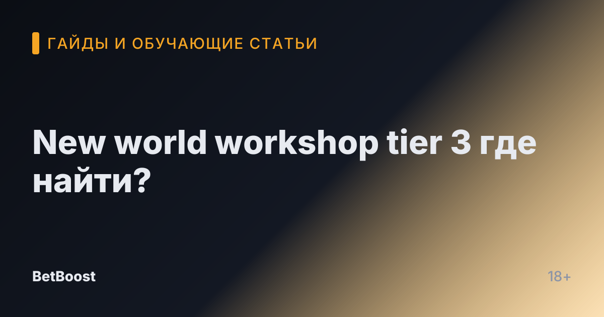 New world workshop tier 3 где найти?