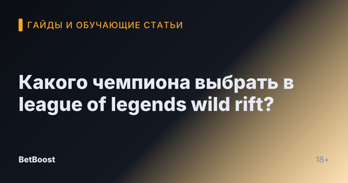 Какого чемпиона выбрать в league of legends wild rift?