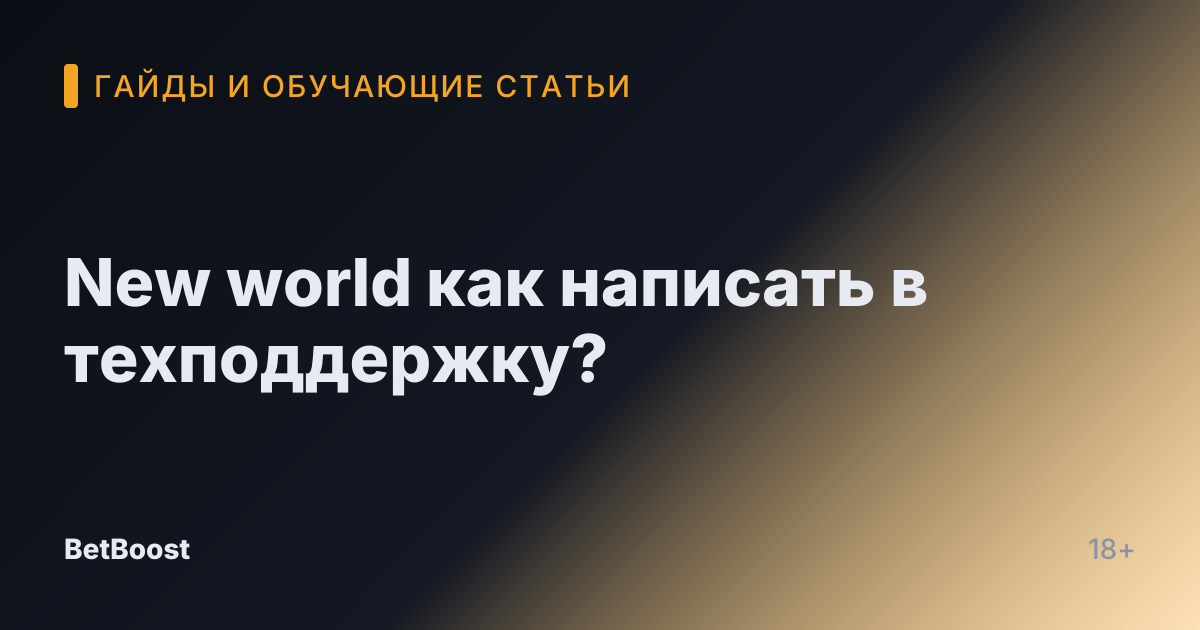 New world как написать в техподдержку?