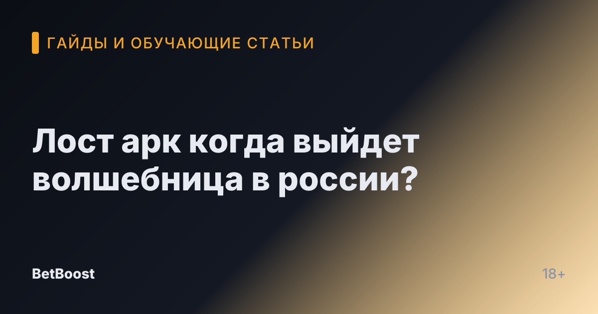 Лост арк когда выйдет волшебница в россии?