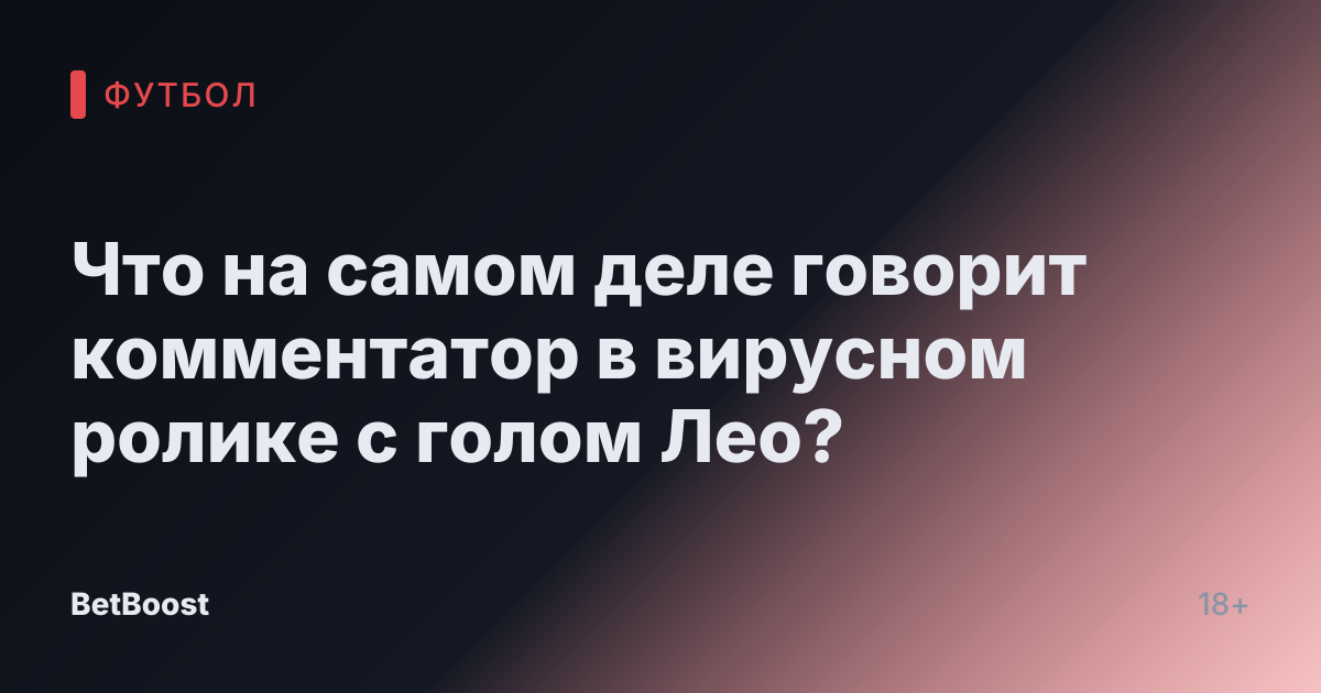 Что на самом деле говорит комментатор в вирусном ролике с голом Лео?