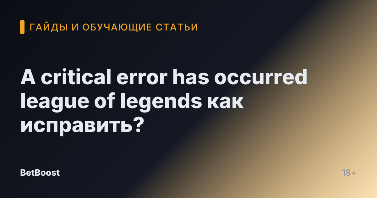 A critical error has occurred league of legends как исправить?