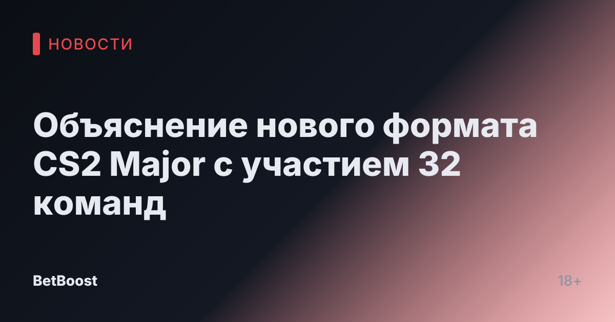 Объяснение нового формата CS2 Major с участием 32 команд