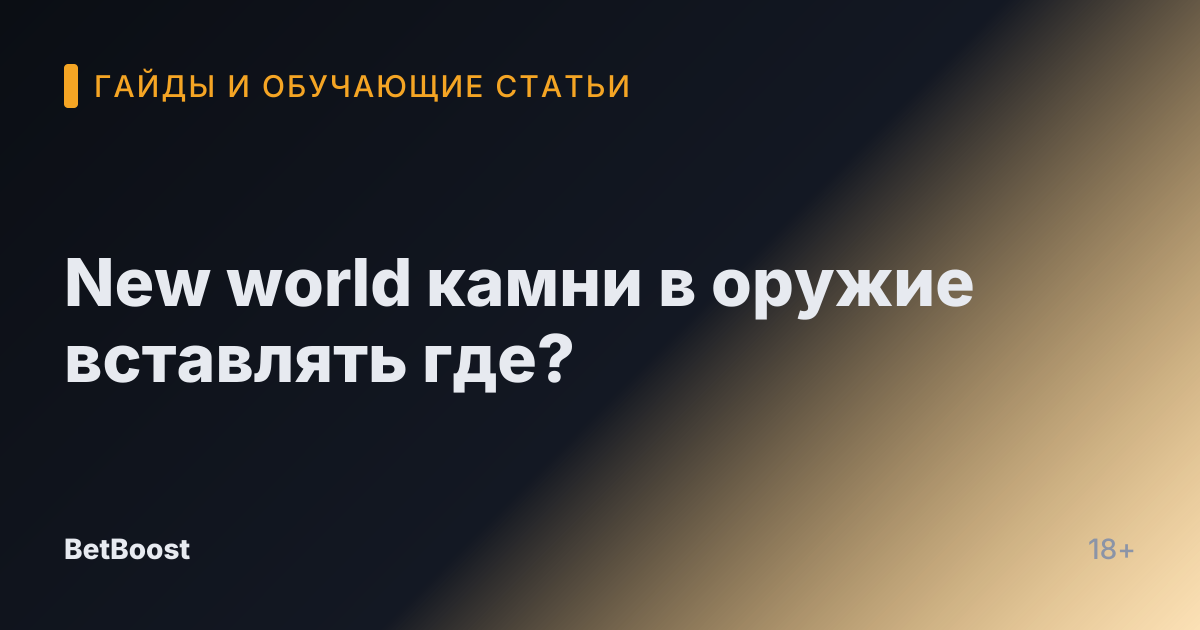 New world камни в оружие вставлять где?