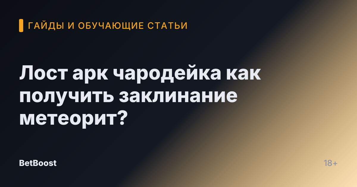 Лост арк чародейка как получить заклинание метеорит?
