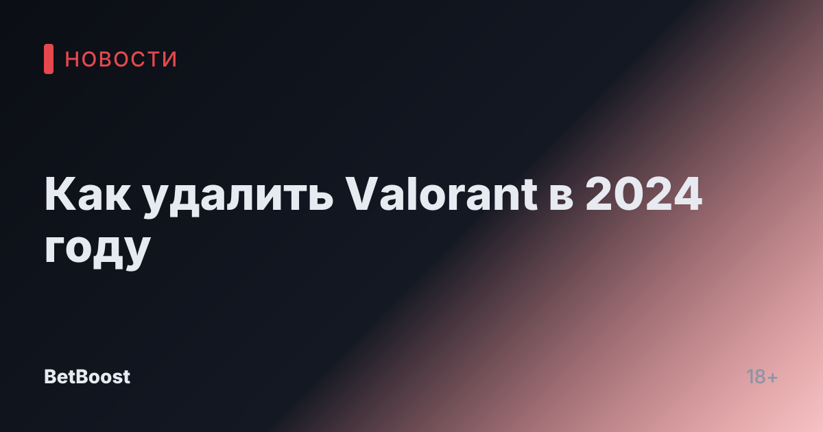 Как удалить Valorant в 2024 году