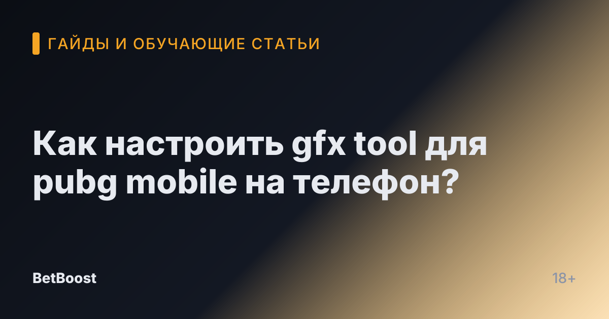 Как настроить gfx tool для pubg mobile на телефон?