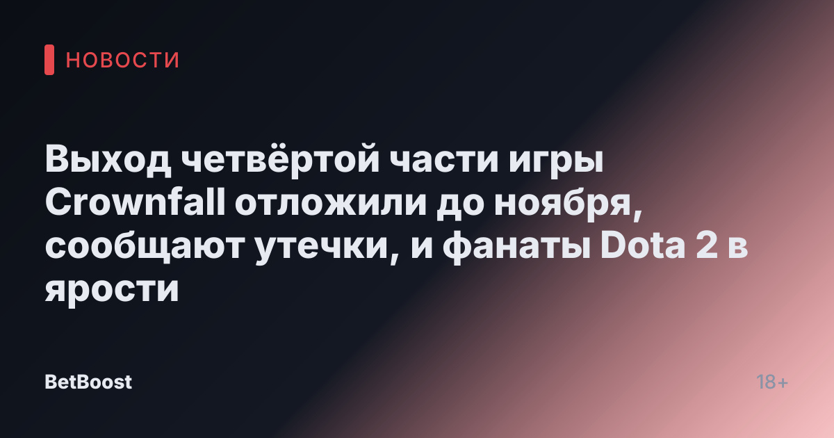Выход четвёртой части игры Crownfall отложили до ноября, сообщают утечки, и фанаты Dota 2 в ярости