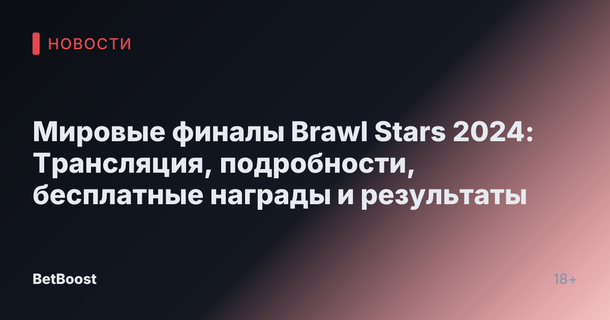 Мировые финалы Brawl Stars 2024: Трансляция, подробности, бесплатные награды и результаты