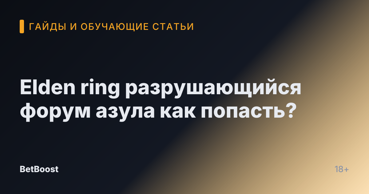 Elden ring разрушающийся форум азула как попасть?