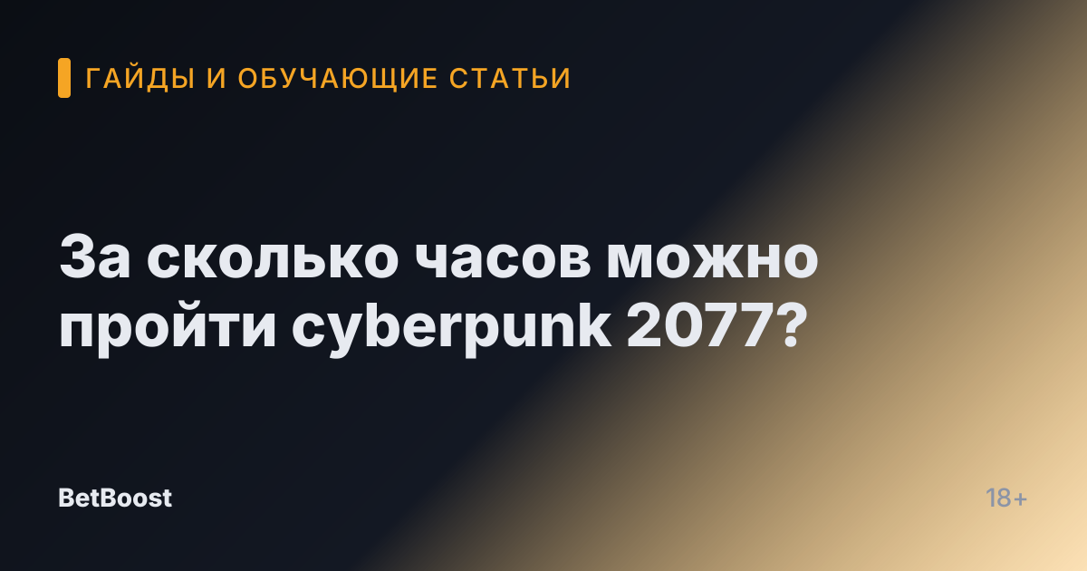 За сколько часов можно пройти cyberpunk 2077?