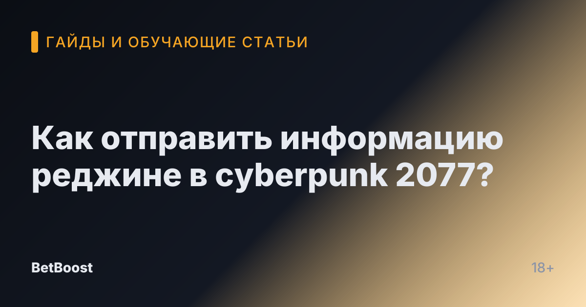 Как отправить информацию реджине в cyberpunk 2077?