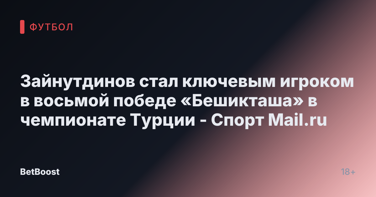 Зайнутдинов стал ключевым игроком в восьмой победе «Бешикташа» в чемпионате Турции - Спорт Mail.ru
