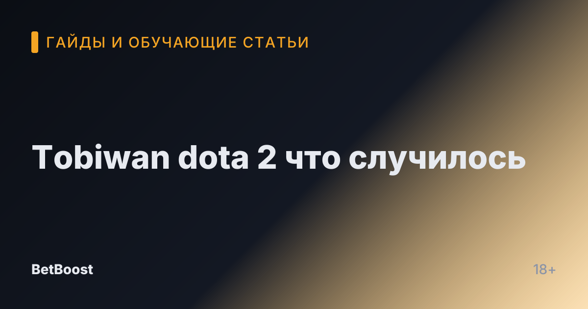 Tobiwan dota 2 что случилось