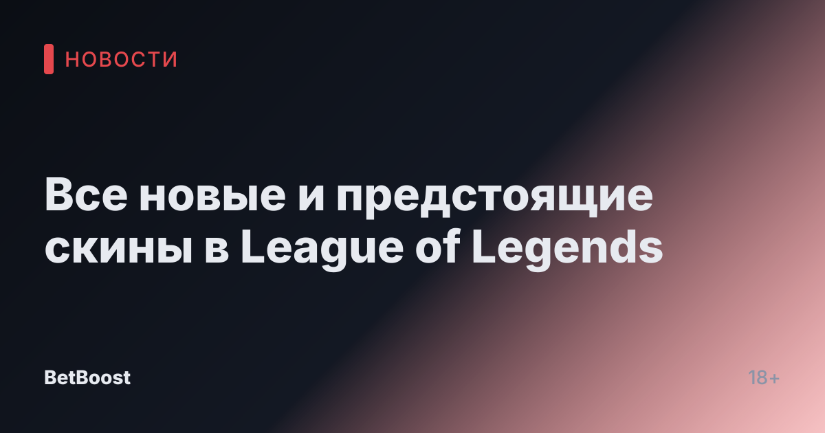 Все новые и предстоящие скины в League of Legends