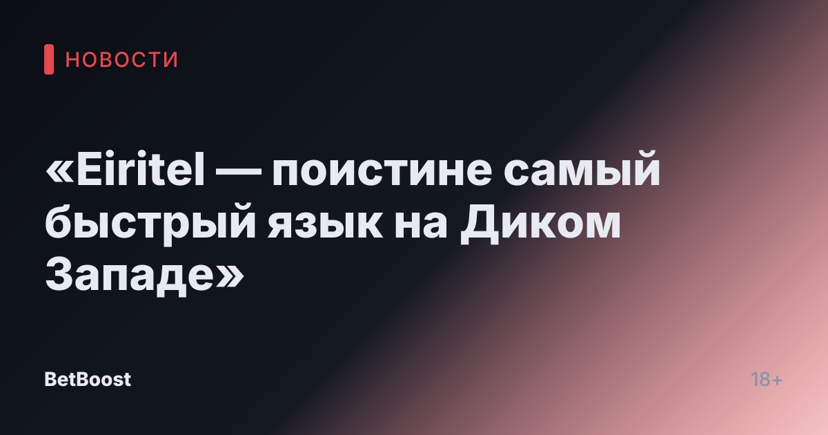 «Eiritel — поистине самый быстрый язык на Диком Западе»