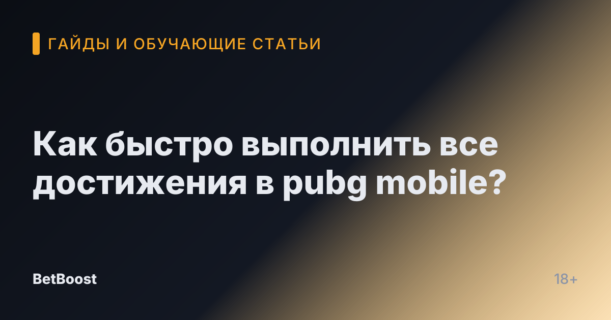 Как быстро выполнить все достижения в pubg mobile?