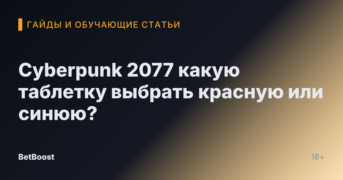 Cyberpunk 2077 какую таблетку выбрать красную или синюю?