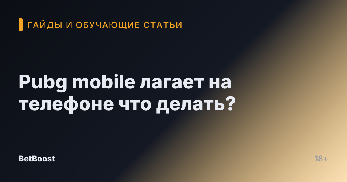 Pubg mobile лагает на телефоне что делать?