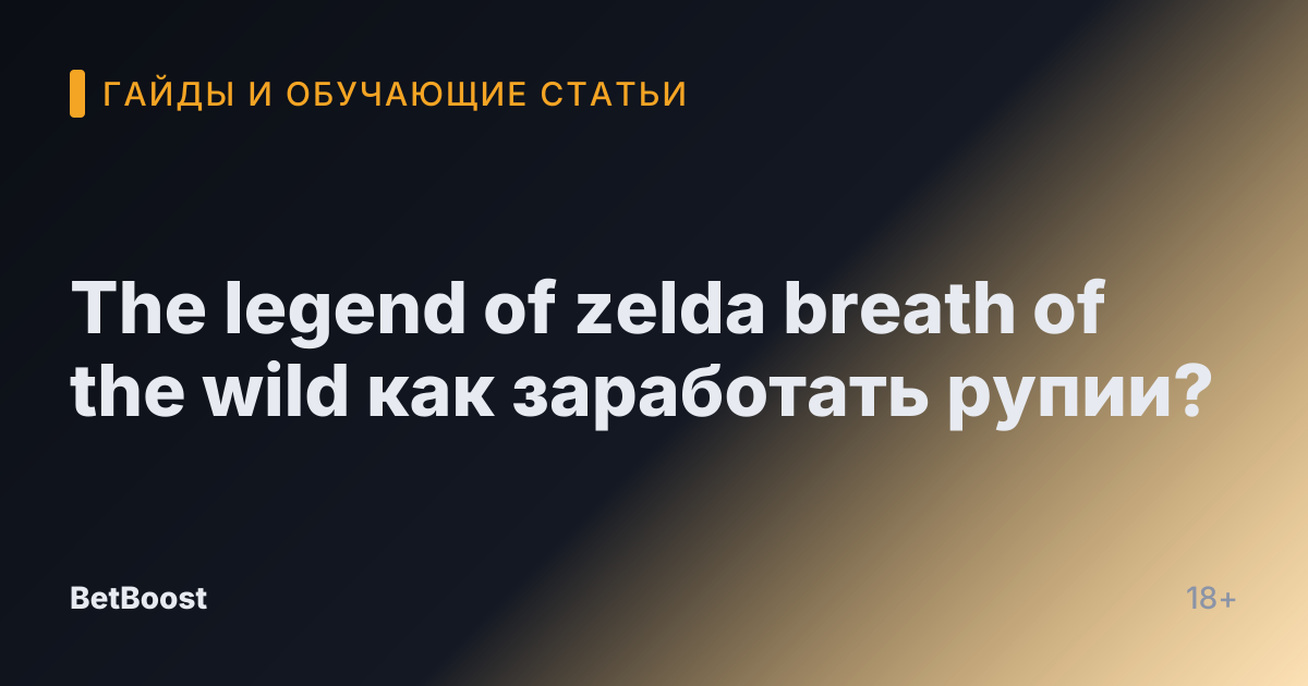 The legend of zelda breath of the wild как заработать рупии?