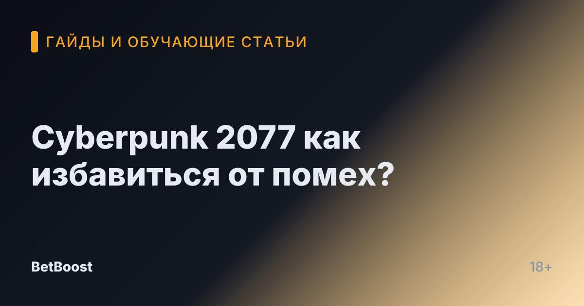 Cyberpunk 2077 как избавиться от помех?