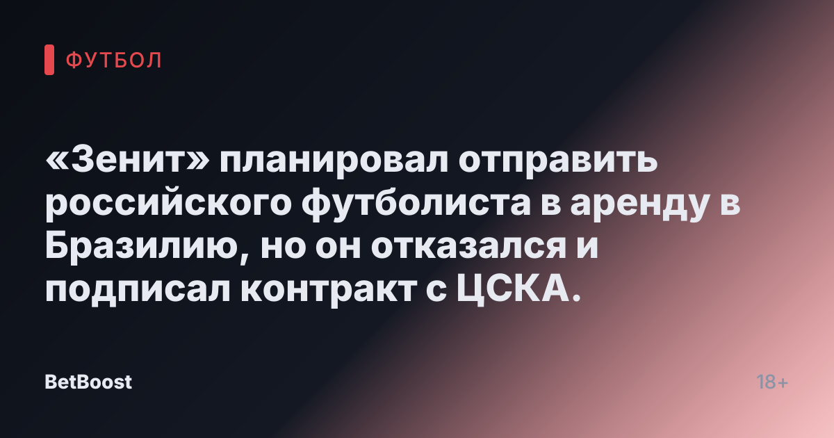 «Зенит» планировал отправить российского футболиста в аренду в Бразилию, но он отказался и подписал контракт с ЦСКА.
