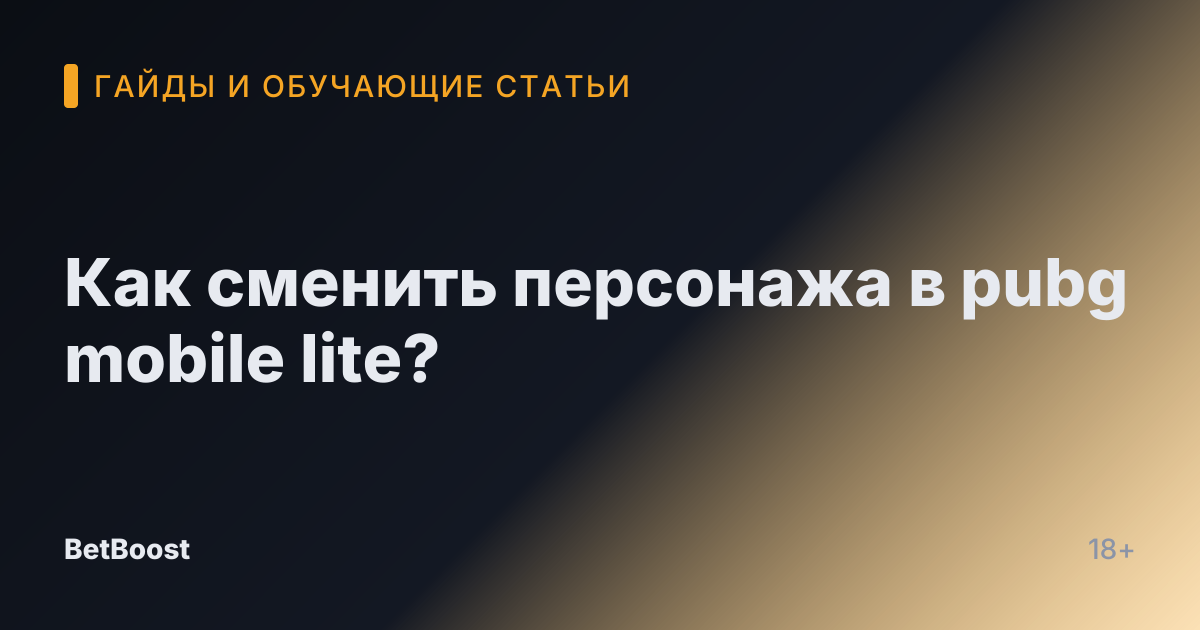 Как сменить персонажа в pubg mobile lite?