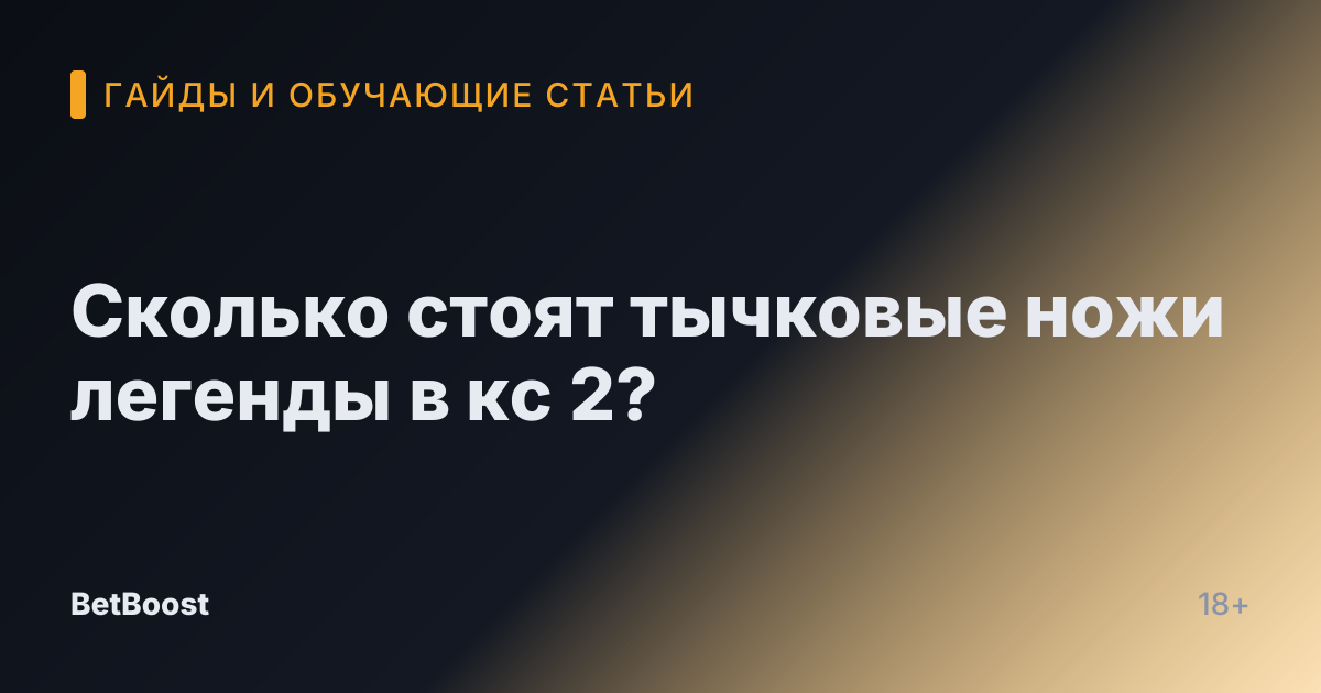 Сколько стоят тычковые ножи легенды в кс 2?