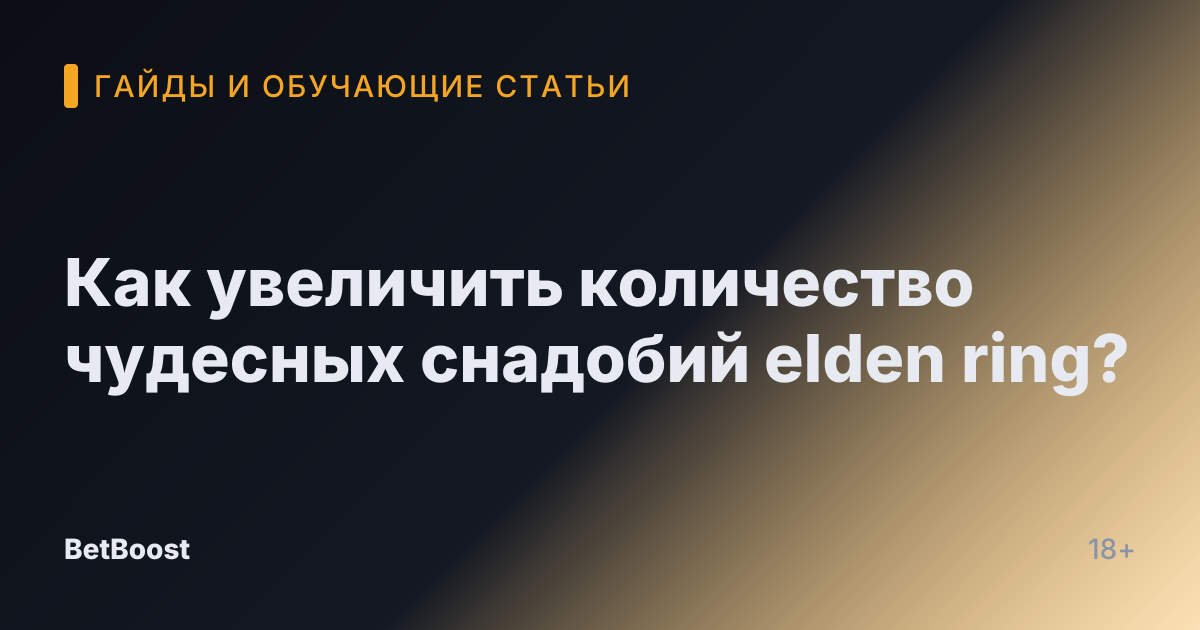 Как увеличить количество чудесных снадобий elden ring?