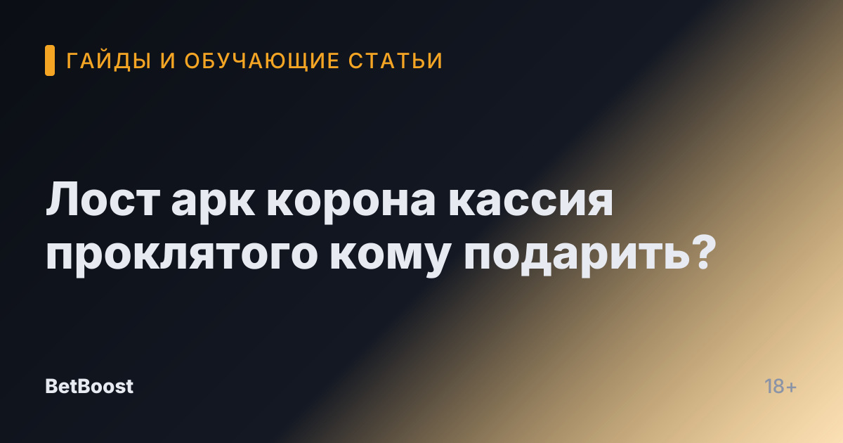 Лост арк корона кассия проклятого кому подарить?