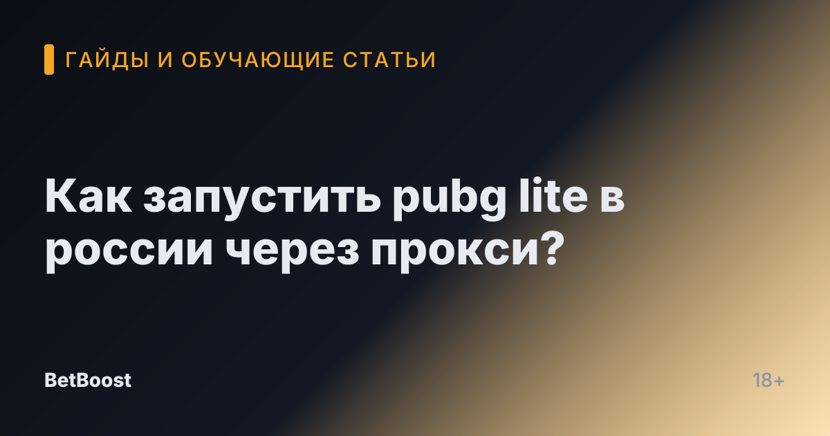 Как запустить pubg lite в россии через прокси?