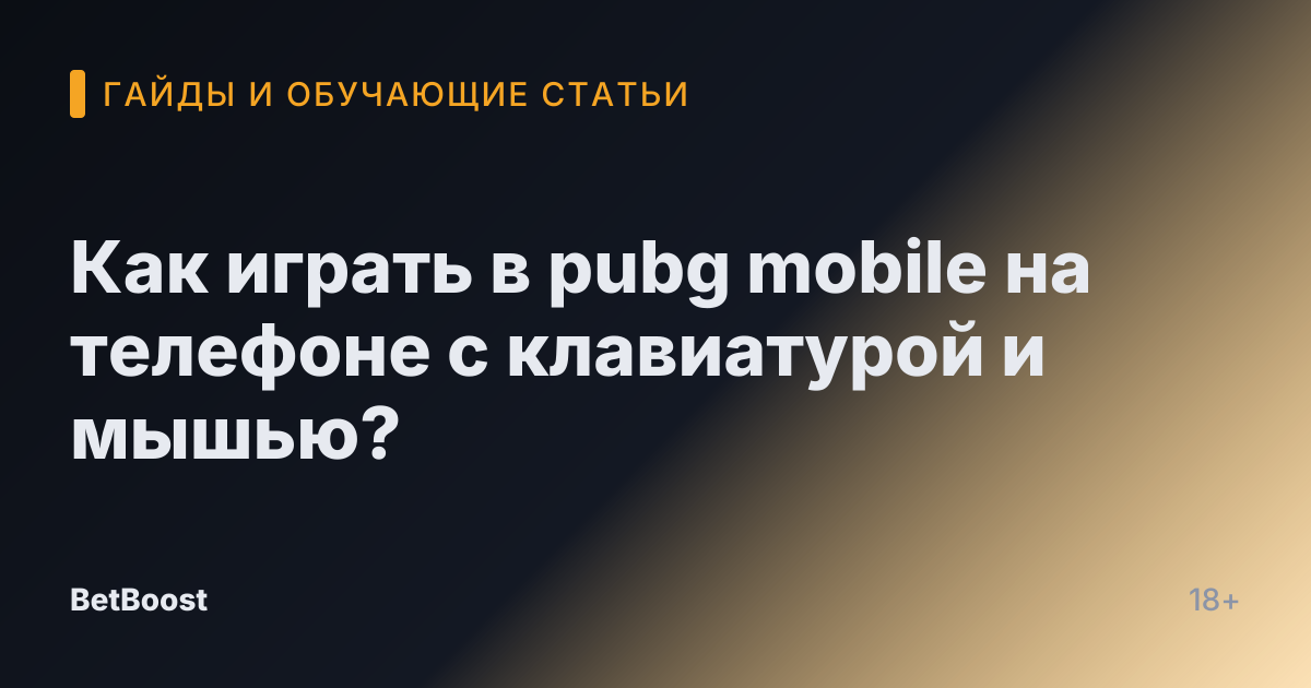 Как играть в pubg mobile на телефоне с клавиатурой и мышью?