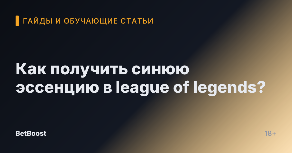 Как получить синюю эссенцию в league of legends?