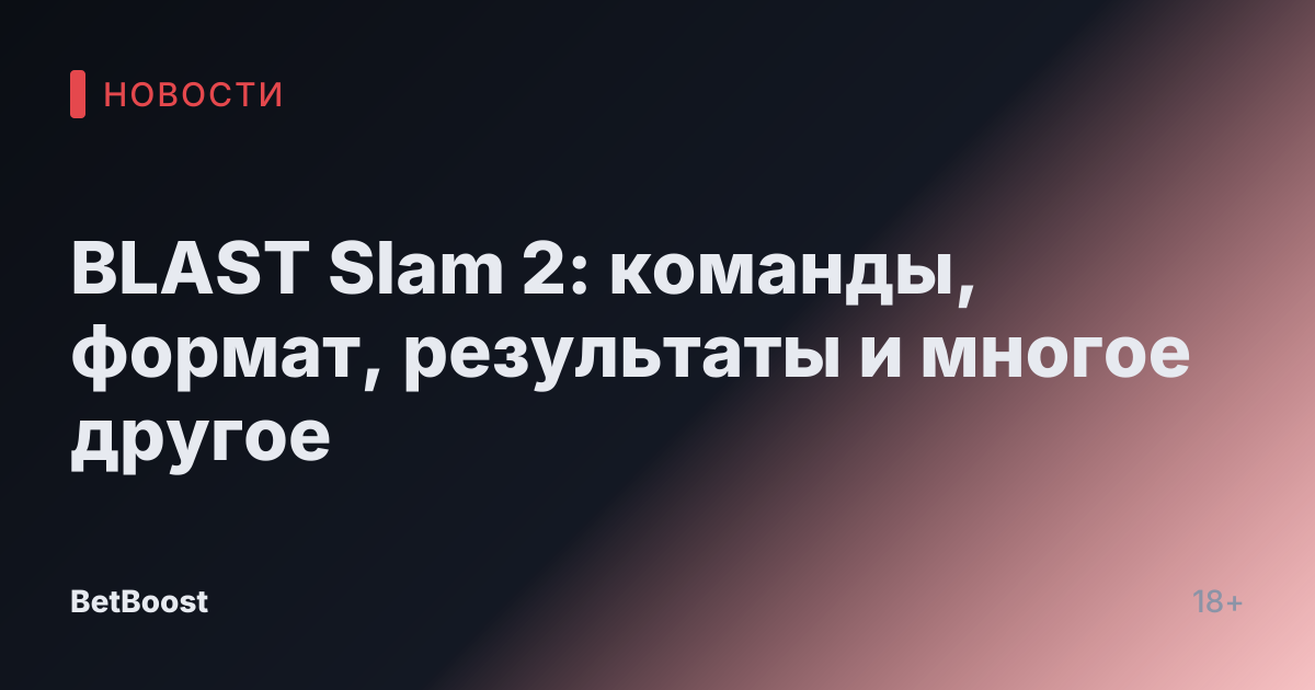 BLAST Slam 2: команды, формат, результаты и многое другое