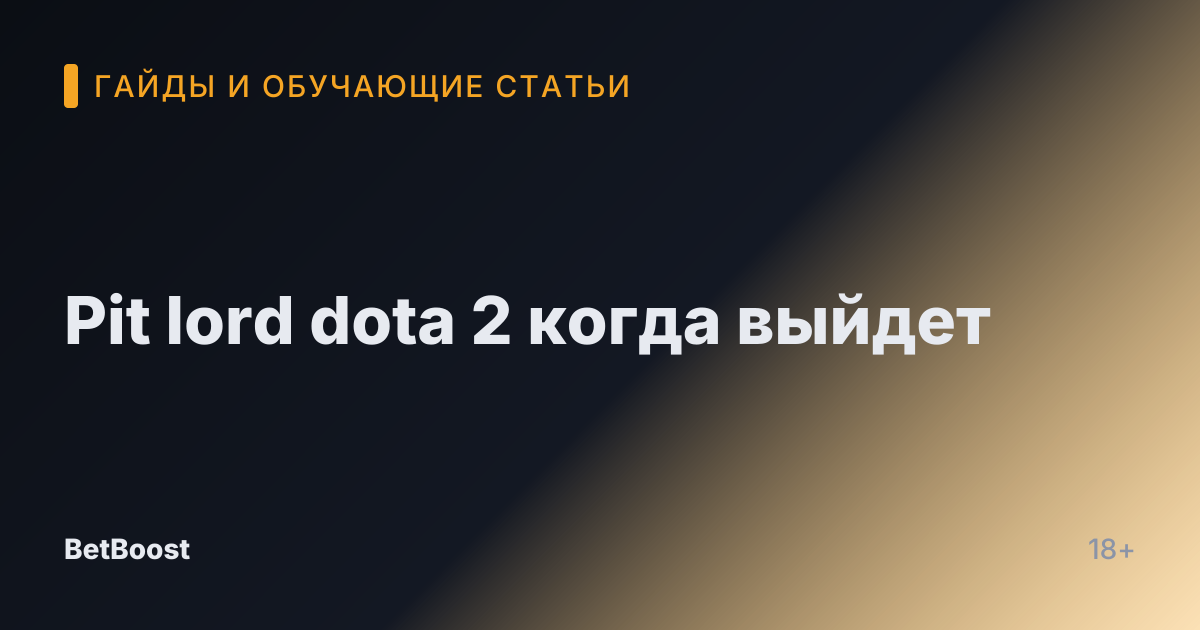 Pit lord dota 2 когда выйдет