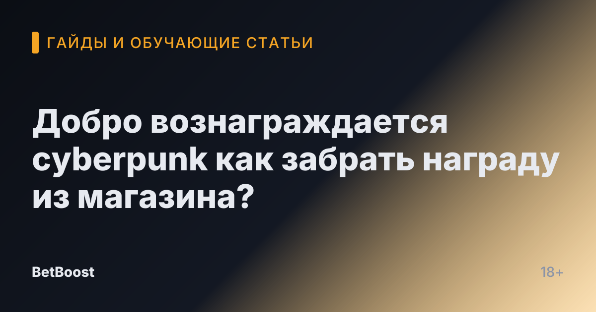 Добро вознаграждается cyberpunk как забрать награду из магазина?
