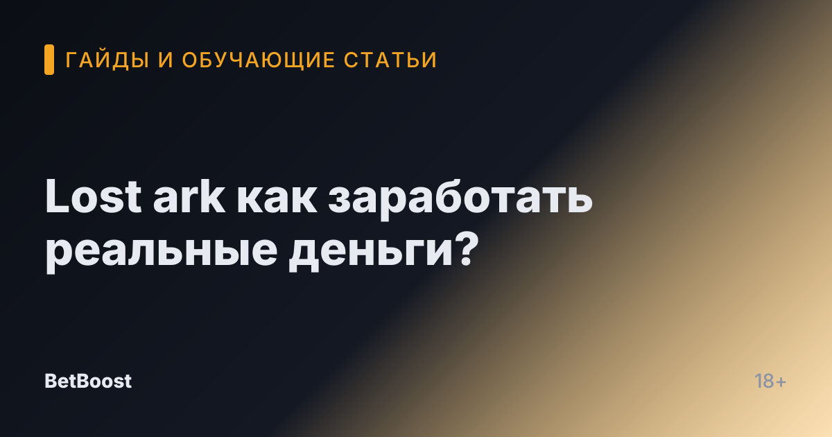 Lost ark как заработать реальные деньги?