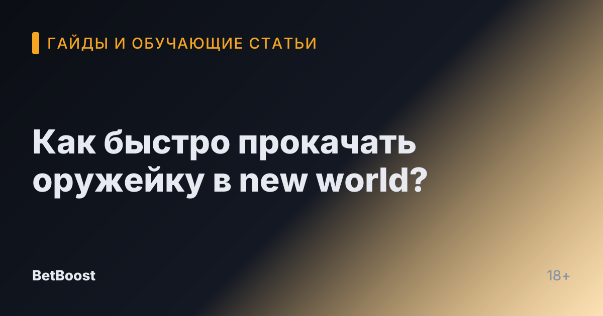 Как быстро прокачать оружейку в new world?
