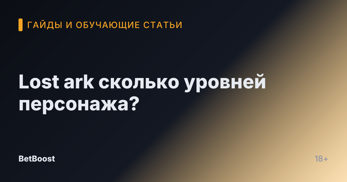 Lost ark сколько уровней персонажа?