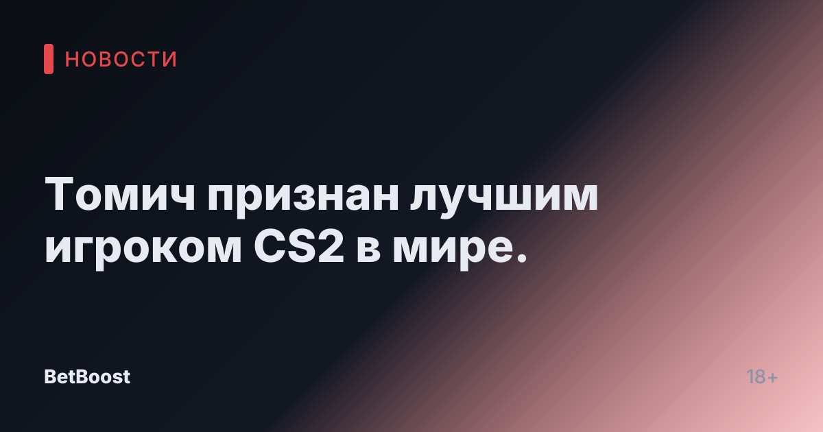 Томич признан лучшим игроком CS2 в мире.