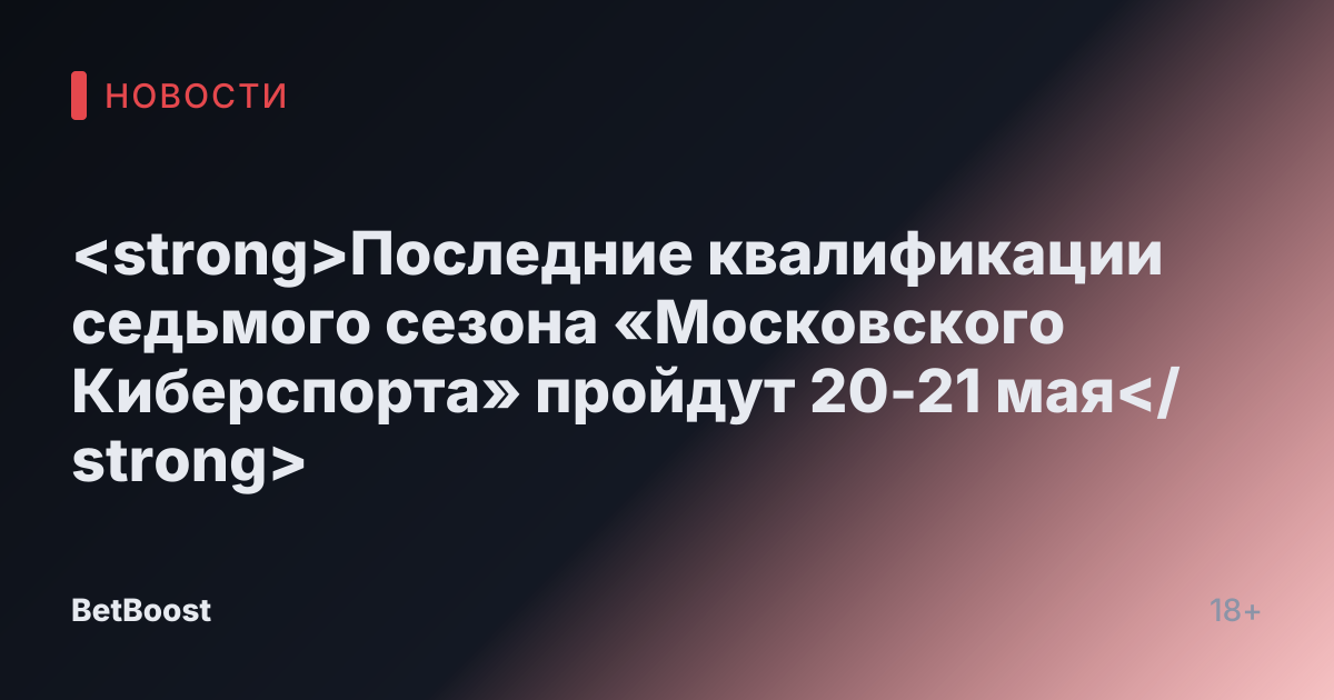<strong>Последние квалификации седьмого сезона «Московского Киберспорта» пройдут 20-21 мая</strong>