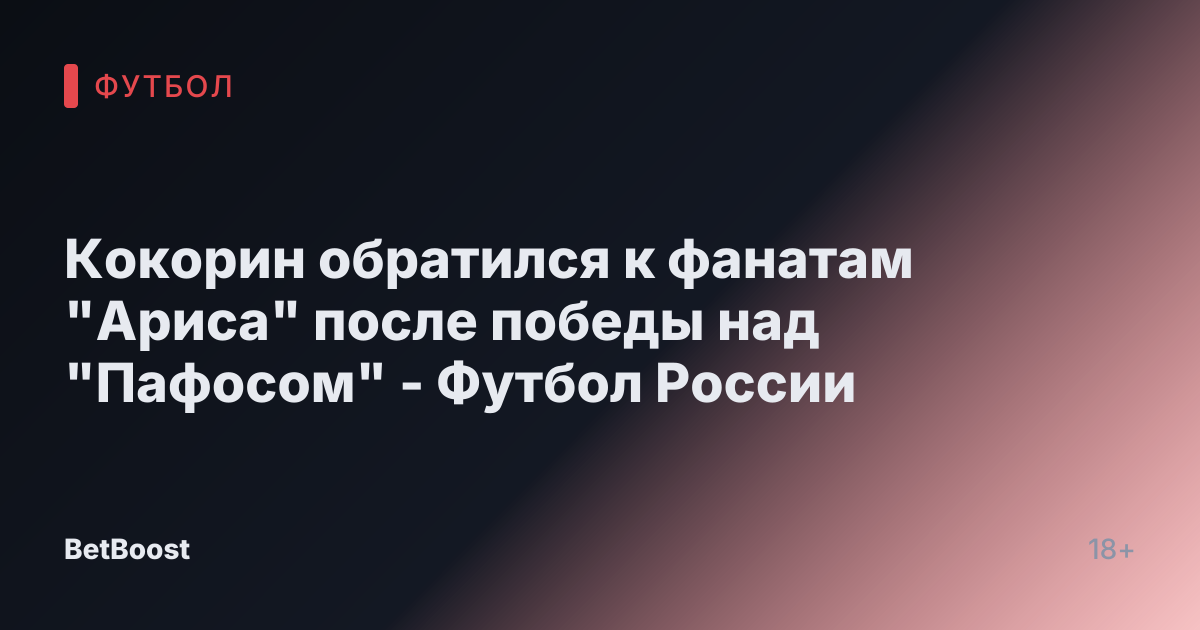 Кокорин обратился к фанатам "Ариса" после победы над "Пафосом" - Футбол России