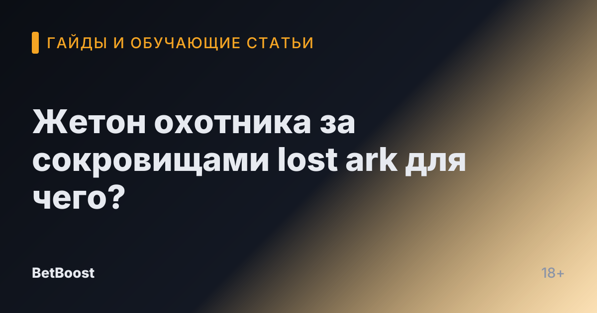 Жетон охотника за сокровищами lost ark для чего?