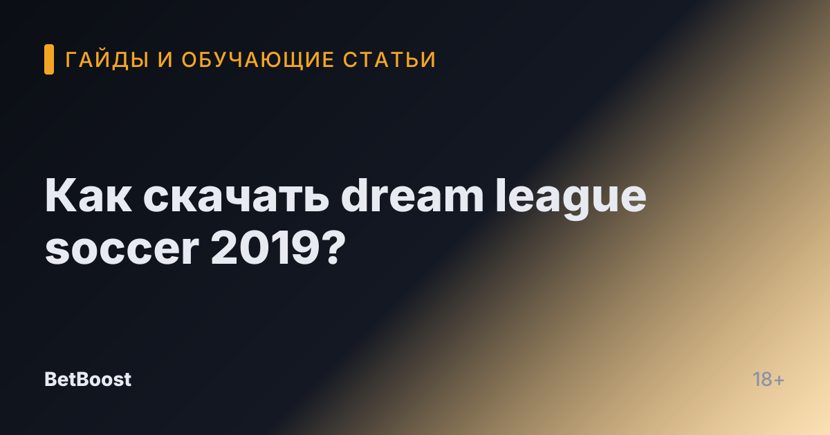 Как скачать dream league soccer 2019?