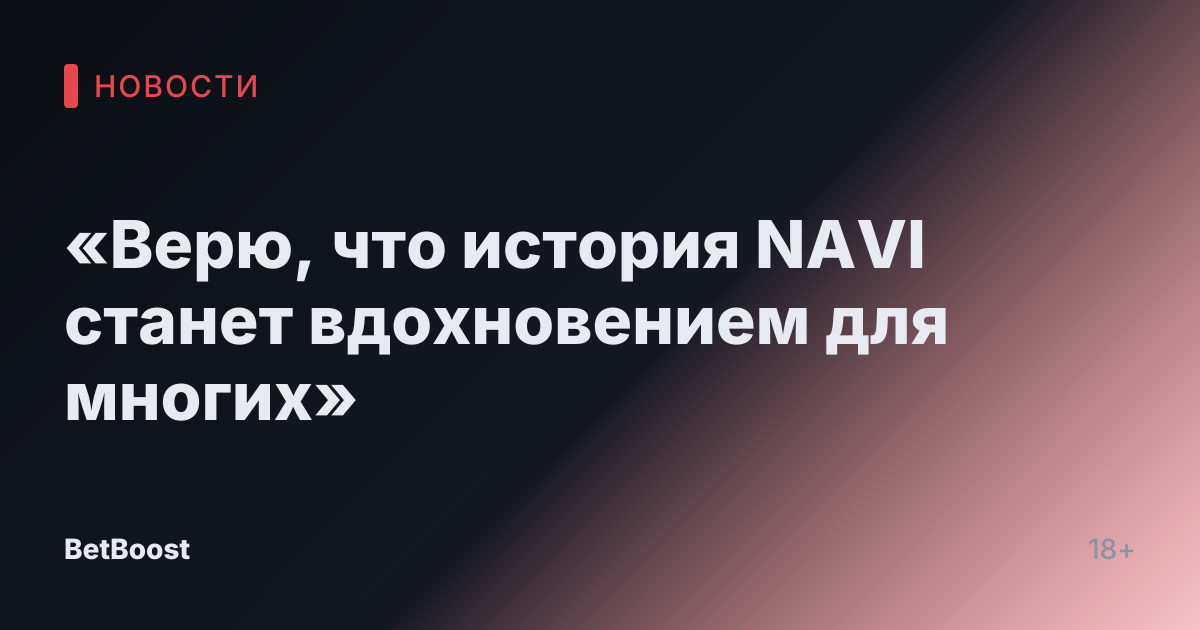 «Верю, что история NAVI станет вдохновением для многих»