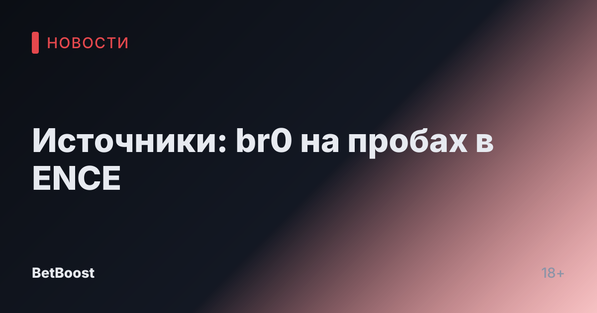 Источники: br0 на пробах в ENCE