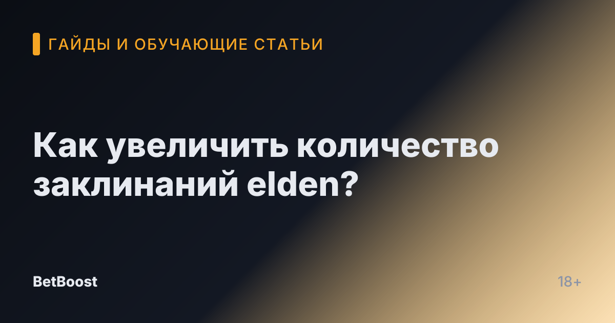 Как увеличить количество заклинаний elden?